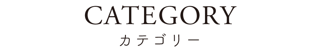 CATEGORY カテゴリー
