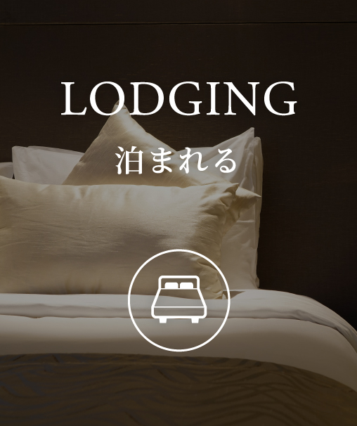 LODGING 泊まれる