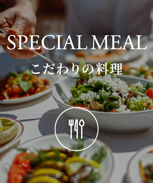 SPECIALMEAL こだわりの料理