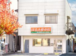 はるみ整骨院