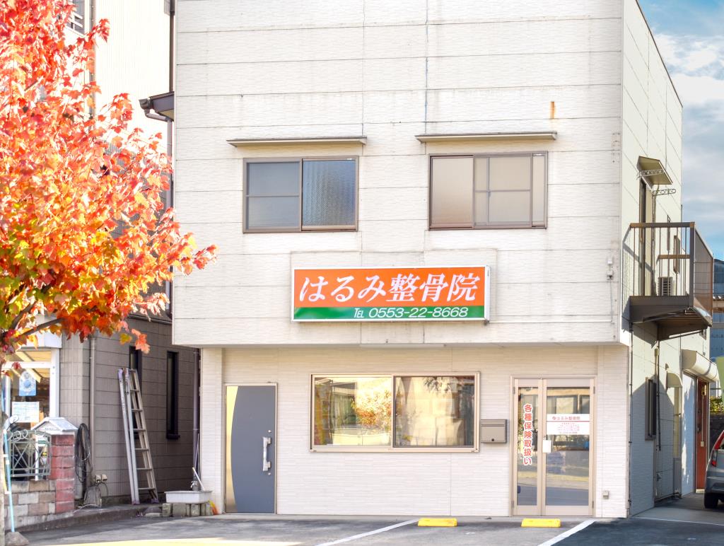 はるみ整骨院 山梨市 病院 1
