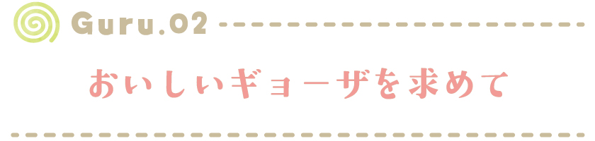 【Guru.2】おいしい餃子を求めて