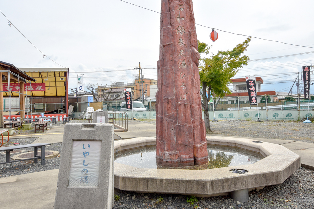 いさわ源泉足湯ひろば 笛吹市 温泉 スパ 1