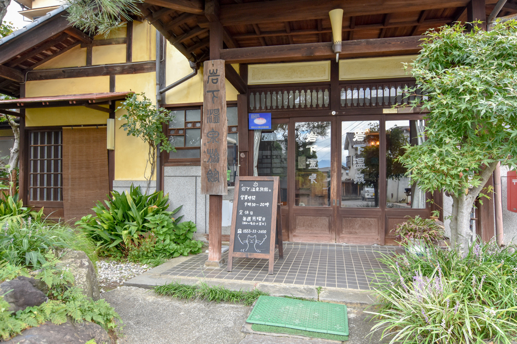 岩下温泉旅館 山梨市 温泉 スパ 1