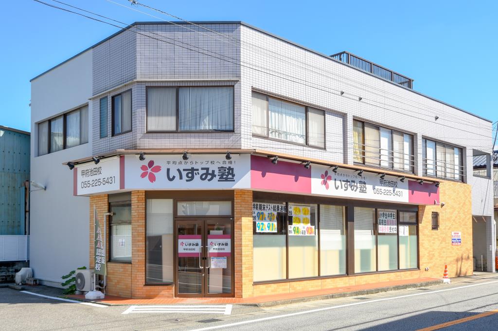 いずみ塾 甲府池田校 甲府市 塾 学習 1
