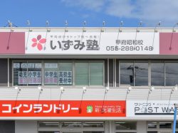 いずみ塾 甲府昭和校