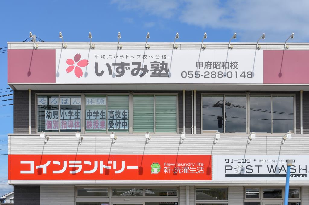 いずみ塾 甲府昭和校 昭和町 塾 学習 1