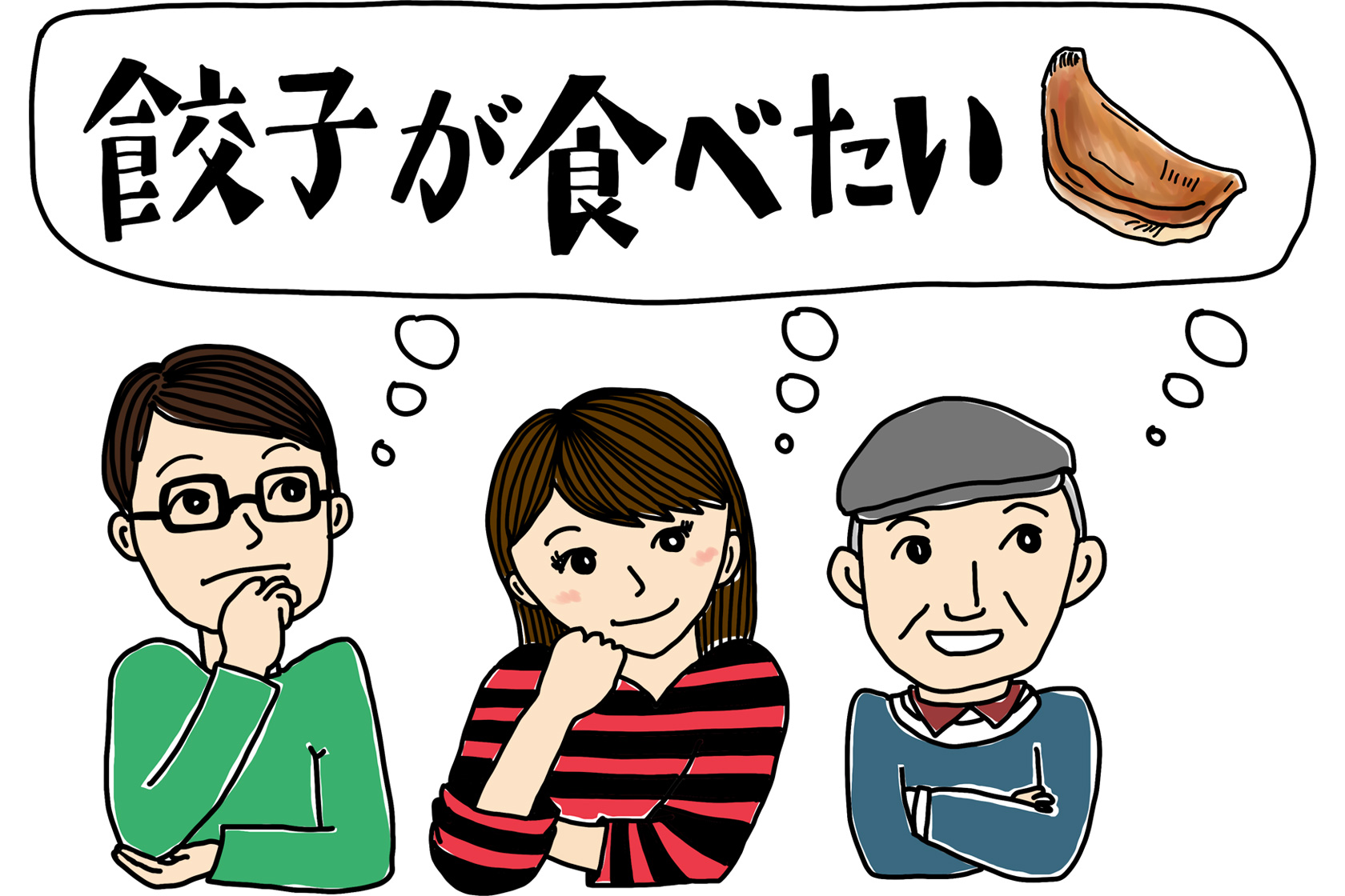 餃子が食べたい