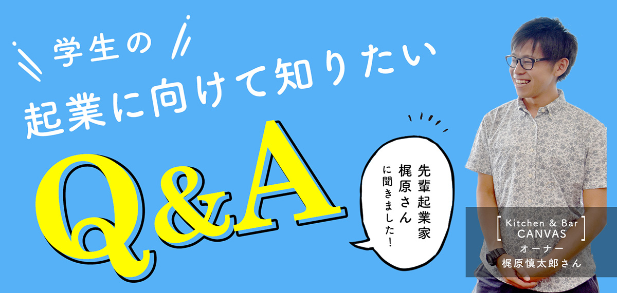 先輩起業家に聞く！起業に向けて知りたい Q&A