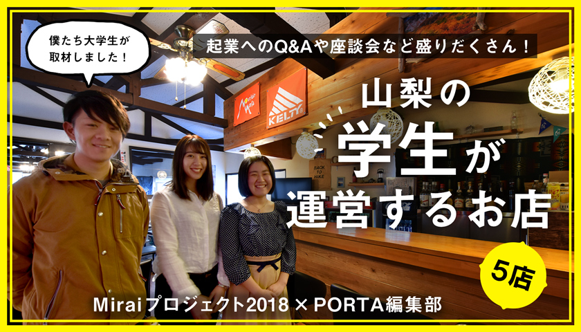 山梨の学生が運営するお店5店〜Miraiプロジェクト2018×PORTA編集部　起業へのQ&Aや座談会など盛りだくさん！