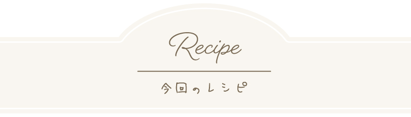 今回のレシピ