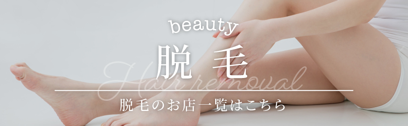 山梨 脱毛 一覧ページへ