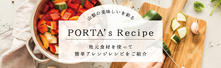 ポルタズレシピトップへ