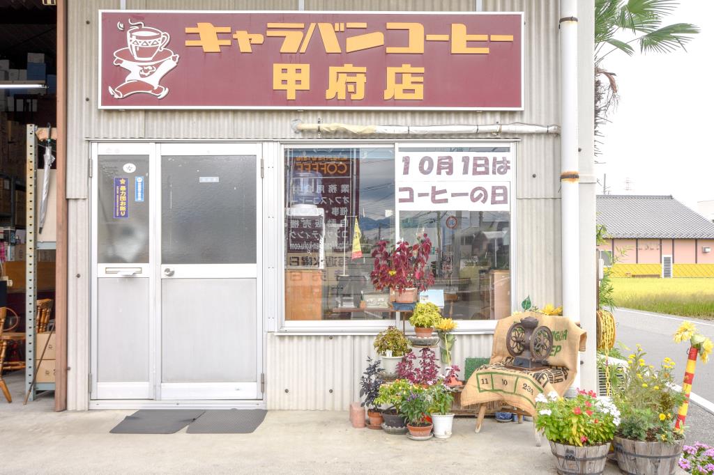キャラバンコーヒー 甲府店 フード ドリンク 1