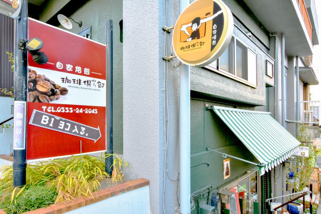 珈琲倶ら部 富士吉田市 ショップ 1