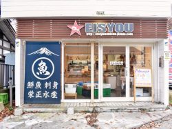 栄正水産 富士吉田店【閉店】