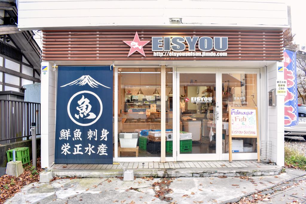 栄正水産 富士吉田店 富士吉田市 フード/ドリンク 1