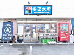 栄正水産