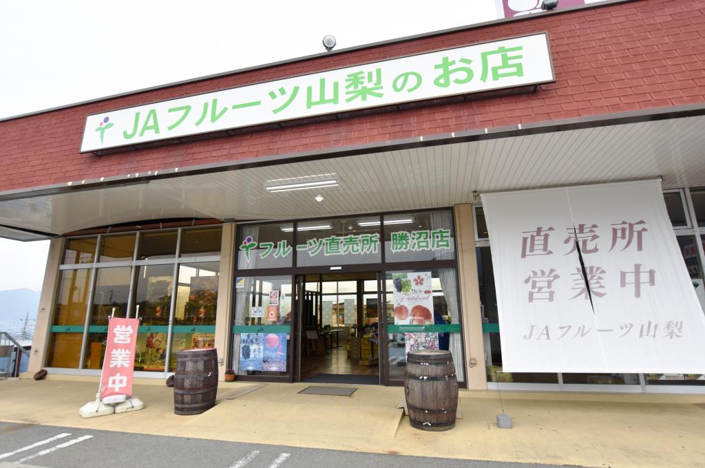 JAフルーツ山梨 フルーツ直売所 勝沼店 甲州市 ショップ 1
