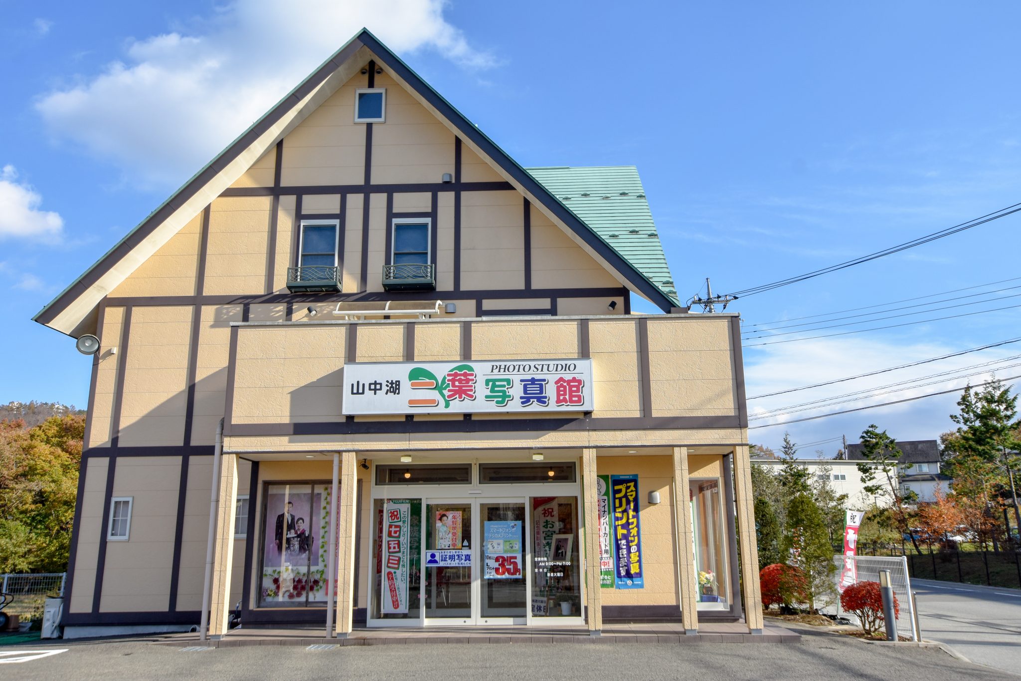 山中湖 二葉写真館 山中湖村 写真館 1