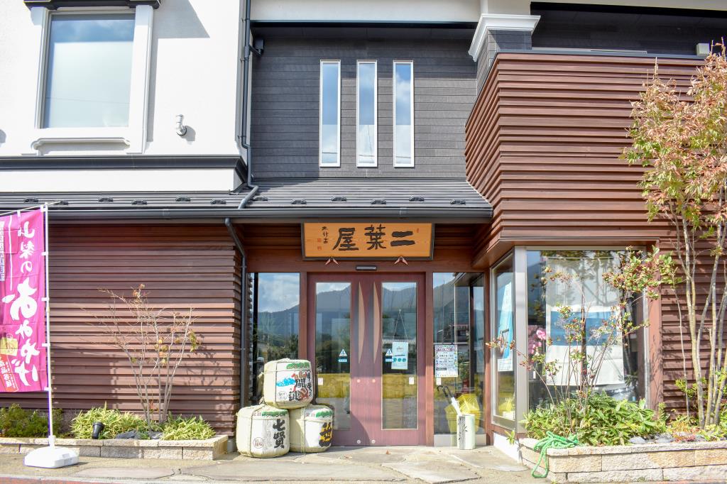 二葉屋 富士吉田市 ショップ 1