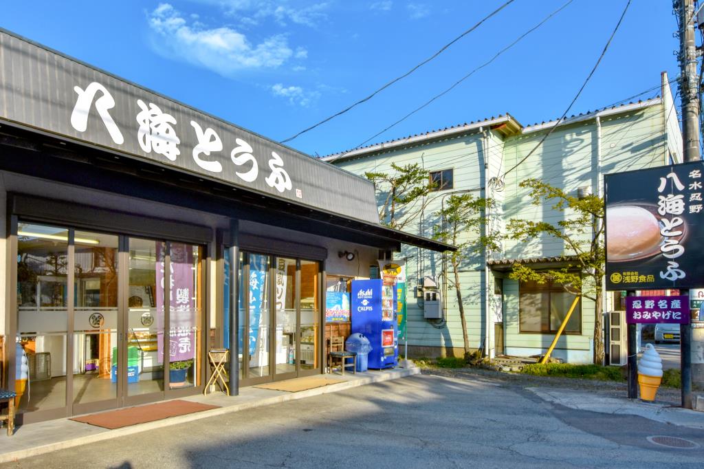 八海とうふ 忍野村 フード 1