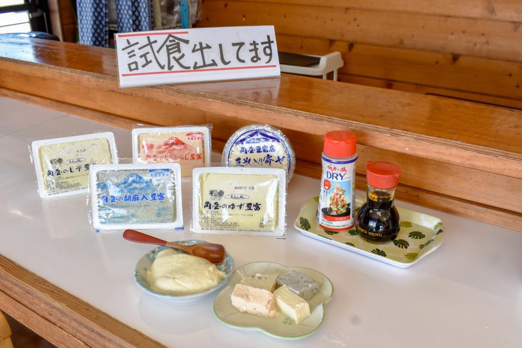 豆ふの駅 角屋豆富店 忍野村 フード/ドリンク 5