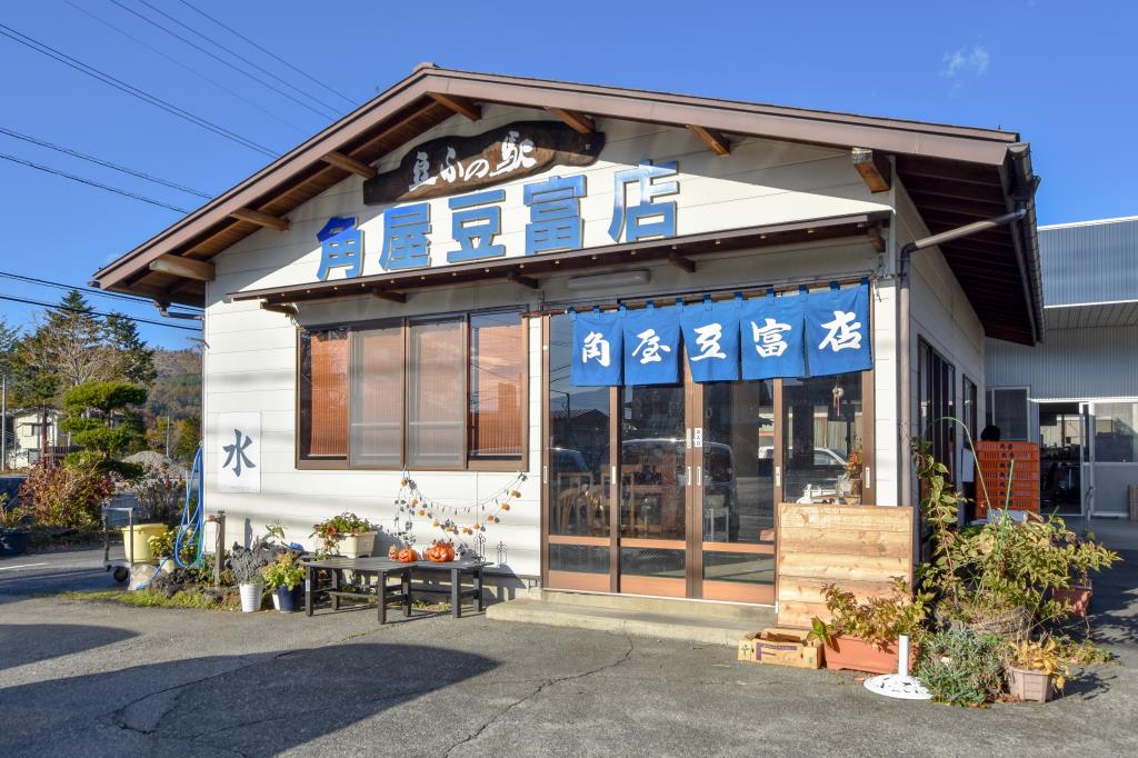 豆ふの駅 角屋豆富店 忍野村 フード/ドリンク 1