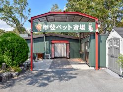 甲斐ペット聖苑