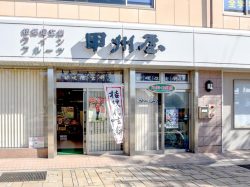 甲州屋土産品店