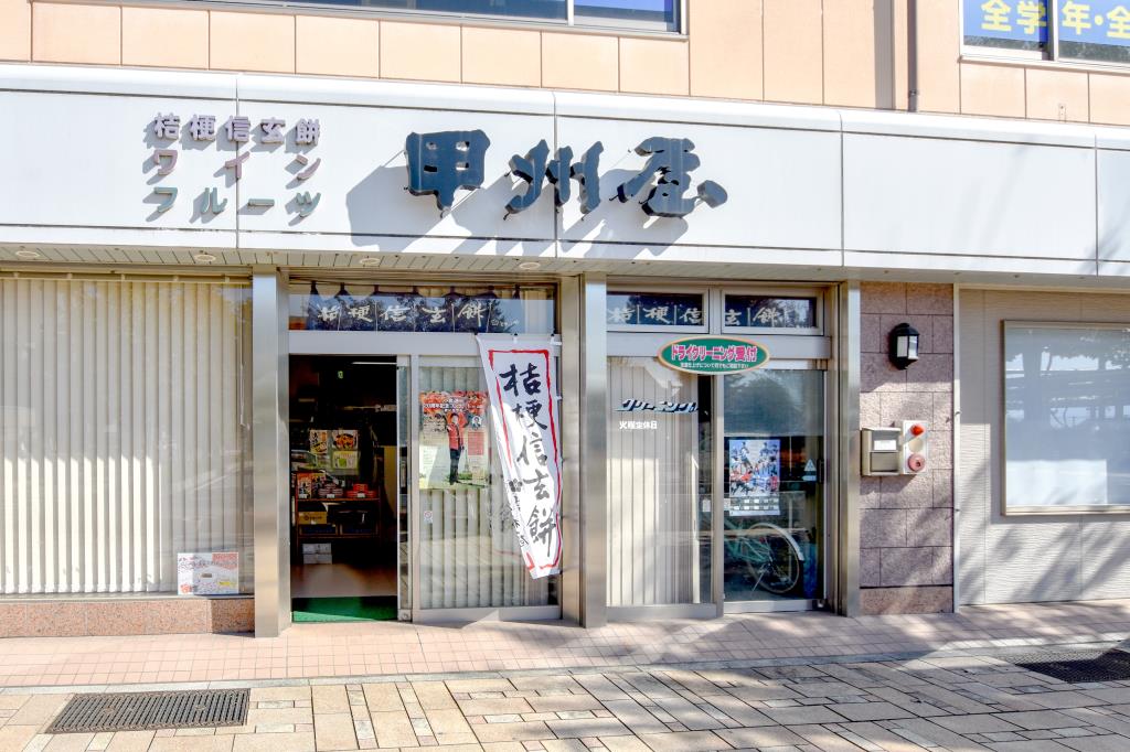 甲州屋土産品店 山梨市 お土産/直売所 1