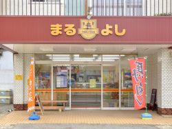 肉のまるよし
