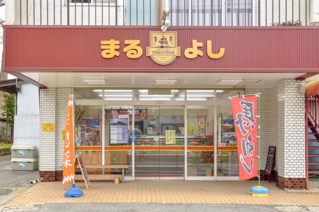 肉のまるよし 山中湖村 フード ドリンク 1