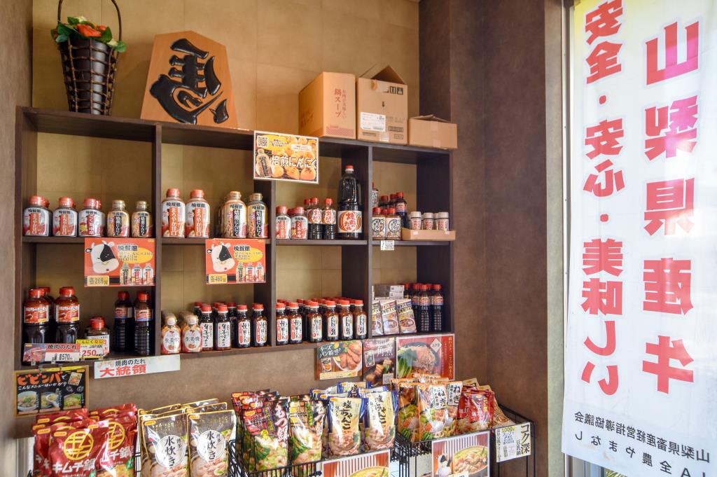 お茶や肉店 富士吉田市 ショップ 4