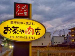 お茶や肉店 富士吉田市 ショップ 5