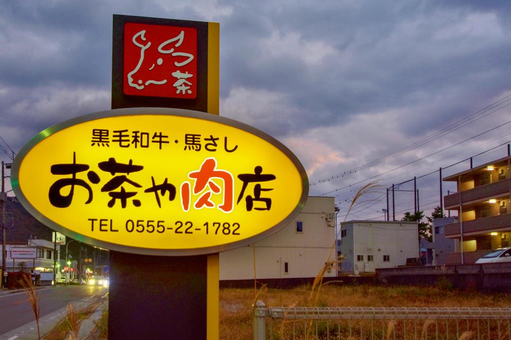 お茶や肉店 富士吉田市 ショップ 5