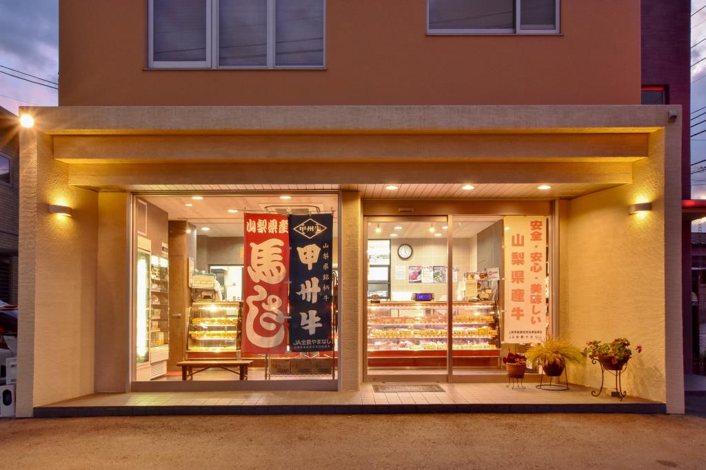 お茶や肉店 富士吉田市 ショップ 1