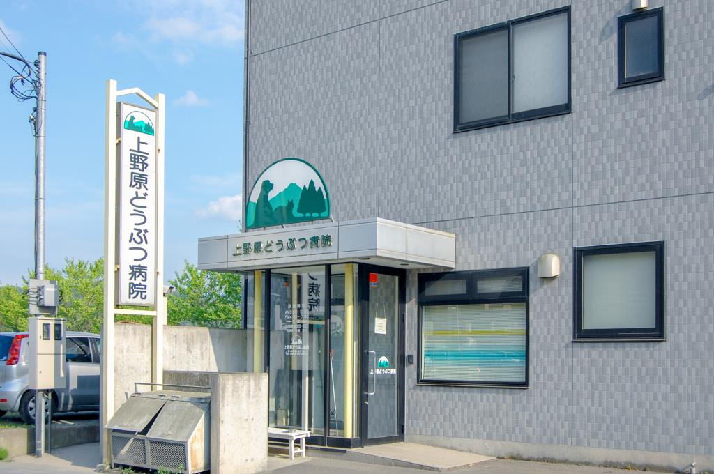 上野原どうぶつ病院 上野原市 ショップ 1
