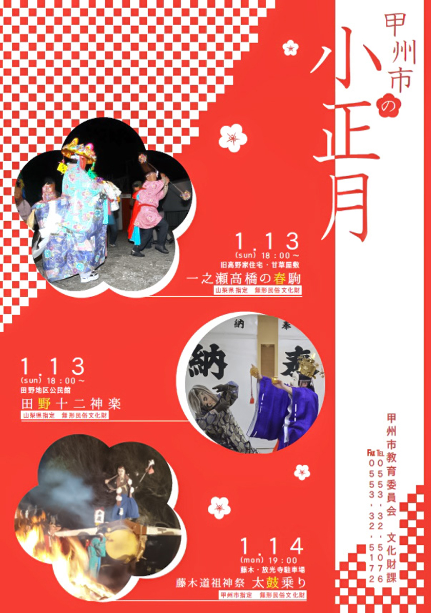 一之瀬高橋の春駒（山梨県指定 無形民俗文化財） 甲州市 祭り 1
