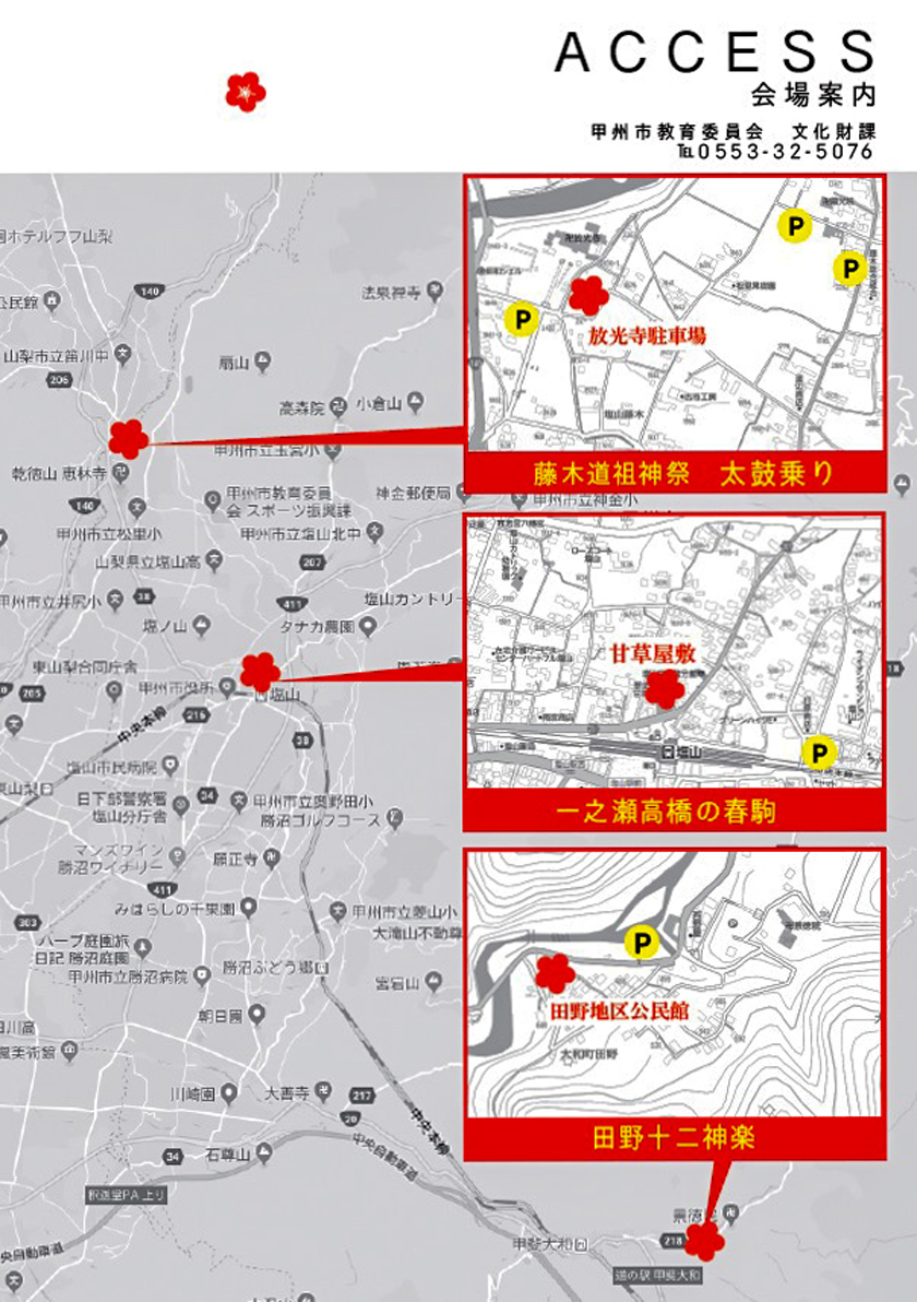 一之瀬高橋の春駒（山梨県指定 無形民俗文化財） 甲州市 祭り 3