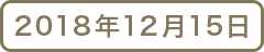 2018年12月15日
