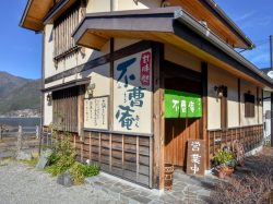 不曹庵 富士河口湖町 カフェ 喫茶 5