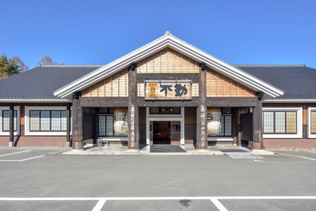 名物ほうとう不動 河口湖南店 富士河口湖町 ほうとう/郷土料理 4