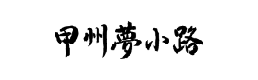 甲州夢小路