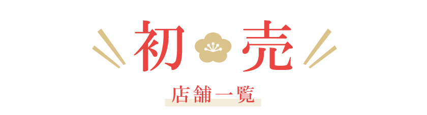 初売店舗一覧