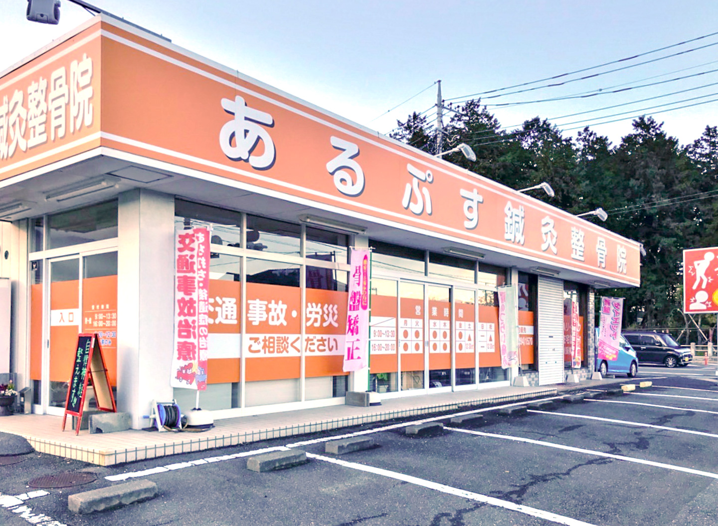 あるぷす鍼灸整骨院 南アルプス市 病院 1