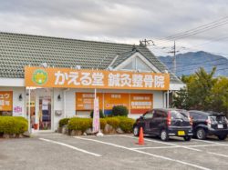 かえる堂鍼灸整骨院