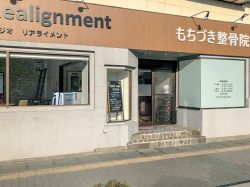 もちづき整骨院