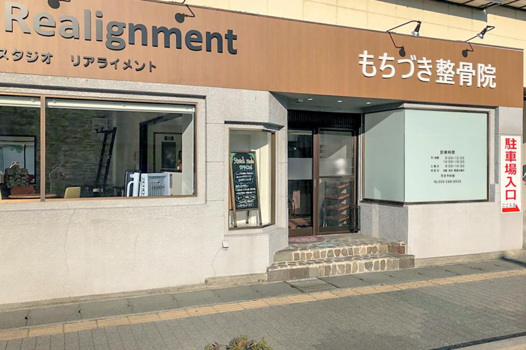 もちづき整骨院 甲府市 病院 1