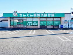 さんぐん橋鍼灸接骨院